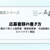 応募書類の書き方｜職安で使える履歴書・職務経歴書・志望動機をわかりやすく解説