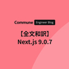 【全文和訳】Next.js 9.0.7