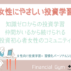 投資に少しでも興味がある女性の方へ、こちらのオンライン講座で1から学んでみませんか？