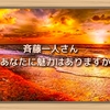 斉藤一人さん　あなたに魅力はありますか