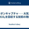 カーボンキャプチャ——大気から直接CO₂を回収する技術の現在地