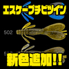 【ノリーズ】一口サイズのクローワーム「エスケープチビツイン」に新色追加！