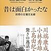 【読書感想】昔は面白かったな―回想の文壇交友録― ☆☆☆