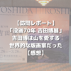 【訪問レポート】「没後70年 吉田博展」吉田博は山を愛する世界的な版画家だった【感想】