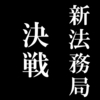 第陸話　決戦　新法務局