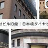 建築散歩！No.27「日本橋野村ビル旧館」「日本橋ダイヤビルヂング」～マスターと共に歩む、街歩きを兼ねた建築物の探訪～