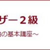 整理収納アドバイザーの講習