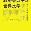 『教科書の中の世界文学　消えた作品・残った作品25選』の編者まえがき（の一部）が公開