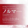 大成功！歌劇「ノルマ」（演奏会形式）＠オーチャードホール