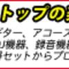 おすすめの楽器オンラインショップ　新品・中古、楽器の買取