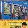 知らないなら余計なひと言を加えるな。〜『日本懐かし10円ゲーム大全』