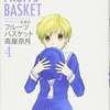 フルーツバスケット 愛蔵版 第4巻