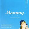 Mommy／マミー