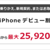 【docomo】iPhoneデビュー割が端末値引きに変更！また適用条件も緩和！！さらにiPhone6 Plusは25,920円引きに！