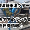 【横須賀軍港めぐり体験記】当日券でGO！子連れでも満喫！おすすめ時間＆周辺ランチも紹介