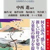 「令和」典拠「万葉集」の手引書「万葉集の詩性」