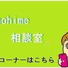 【mihohime 相談室】　格安スマホを使ったLINEでiPhoneの絵文字は使えない？！顔文字はこのアプリで対応できます！
