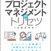 図解　これ以上やさしく書けないプロジェクトマネジメントのトリセツ