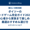 ダイソーのボードゲーム完全ガイド2026｜初心者から家族まで楽しめる厳選おすすめ＆選び方