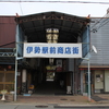 三重県 伊勢市 伊勢市駅前商店街