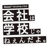会社は学校じゃねぇんだよ５話ネタバレ感想　内紛勃発だがどっちの言い分も分かるだけに難しい
