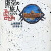 シリーズっぽくなってきた：読書録「虚空の旅人」