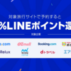 【dトラベルも10%還元】 LINEトラベルで10%ポイントバックキャンペーン！