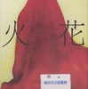 又吉直樹の『火花』を読んだ