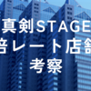 真剣STAGE倍レート店舗の考察