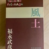『風土』福永武彦｜自分が自分自身になる