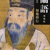 たまたま「論語」
