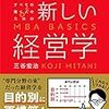 三谷宏治『新しい経営学』