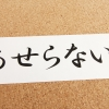 高校受験まで残り3か月で家庭教師にお願いする！