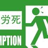 残業月１００時間　連合容認検討とヤフーニュースにありますが、、、。