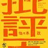 批評王 / 佐々木敦