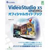 ビデオ編集ソフト「VideoStudio X5」を使いこなしましょう！