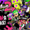 「Splatoon2」先行試写会を3月25日・26日に開催決定!!