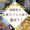 【三重県観光】志摩スペイン村・パルケエスパーニャで遊ぼう(^^♪ ポケモンがいるよ～