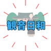【お坊さん漫才】観音日和のプロフィールと経歴！本物の現役住職？新境地「仏教漫才」