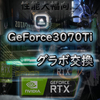 【12万円の板】7年ぶりにグラボを換装した結果・・・【GeForce RTX 3070 Ti】