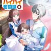 【ラノベレビュー】赤ん坊の異世界ハイハイ奮闘録 4【そえだ信 】