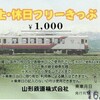 山形鉄道１日乗車券