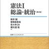 新井誠＝曽我部真裕＝佐々木くみ＝横大道聡『憲法Ⅰ　総論・統治』第２版