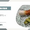 ぬか漬けつけ過ぎたらどうしたらいいのか〜とりあえず試してみる〜