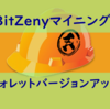 BitZenyのPCウォレット（BitZeny Core）を最新化しよう！