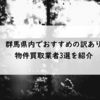 群馬県内でおすすめの訳あり物件買取業者3選を紹介