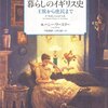 わりとイマイチ、そして翻訳があまり良くない〜ルーシー・ワースリー『暮らしのイギリス史：王侯から庶民まで』