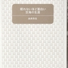 『眠れないほど面白い空海の生涯』(由良弥生著) を読む(No.2)〜「第一部　一沙門(あるしゃもん)との不思議な巡り合わせ」