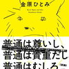 【書評】金原ひとみ「ハジケテマザレ」ーイタリアンレストランで働く個性豊かなバイトたち。でも、主人公の真野は…。これはウルトラノーマルな人々へのエールの物語！