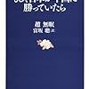  もし、日本が中国に勝っていたら